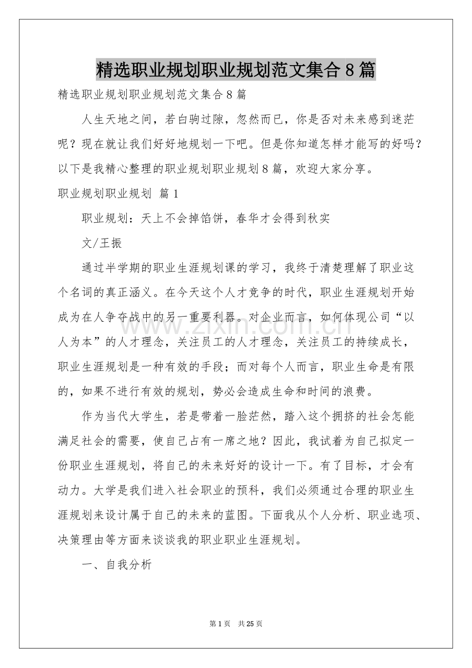 职业规划职业规划范本集合8篇.docx_第1页