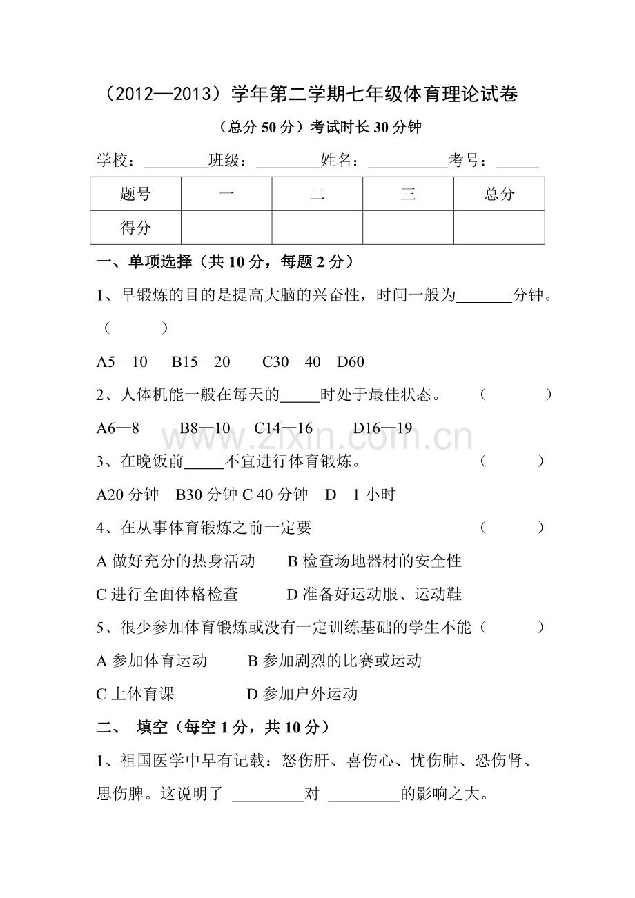 七年级体育理论试卷及答案.doc_第1页