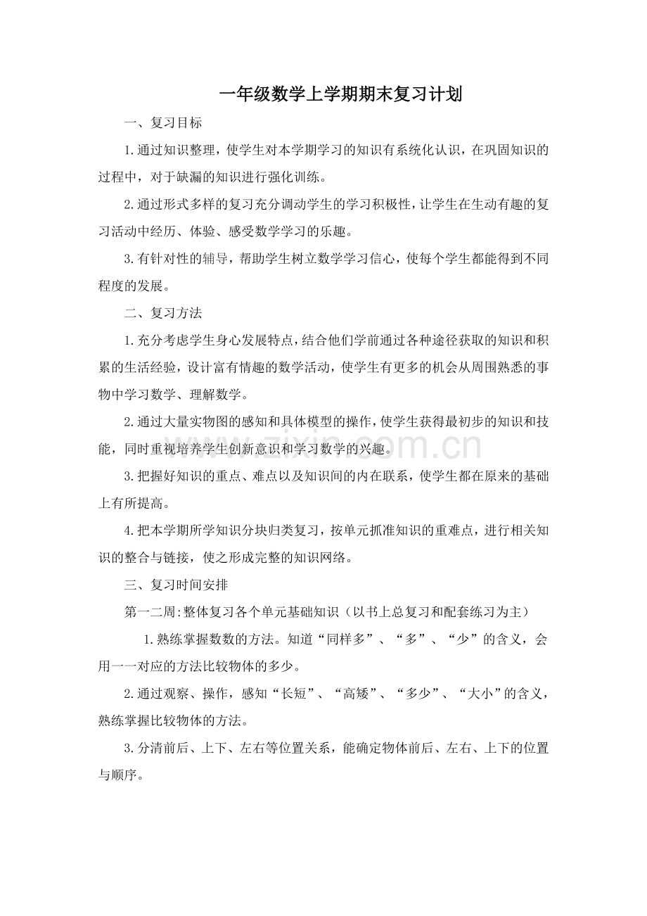 一年级数学上学期复习计划.doc_第1页