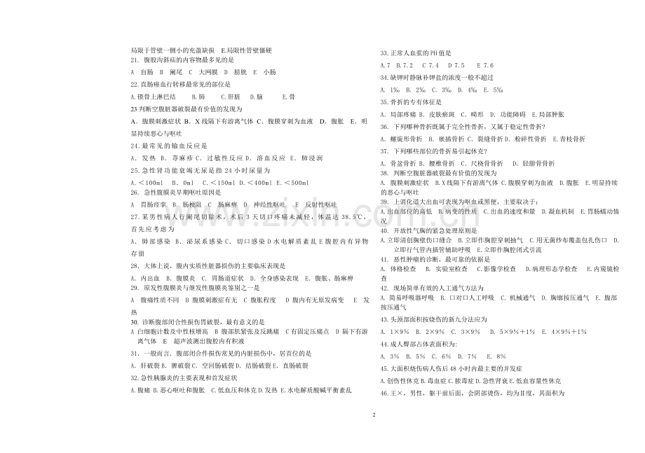 临床医学外科学毕业试卷及答案.doc_第2页