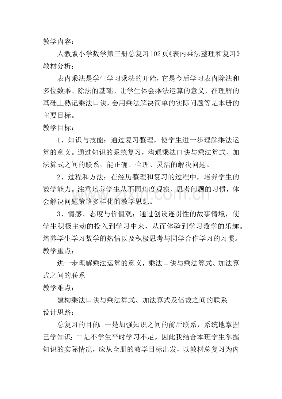 小学数学人教二年级表内乘法复习课.docx_第1页