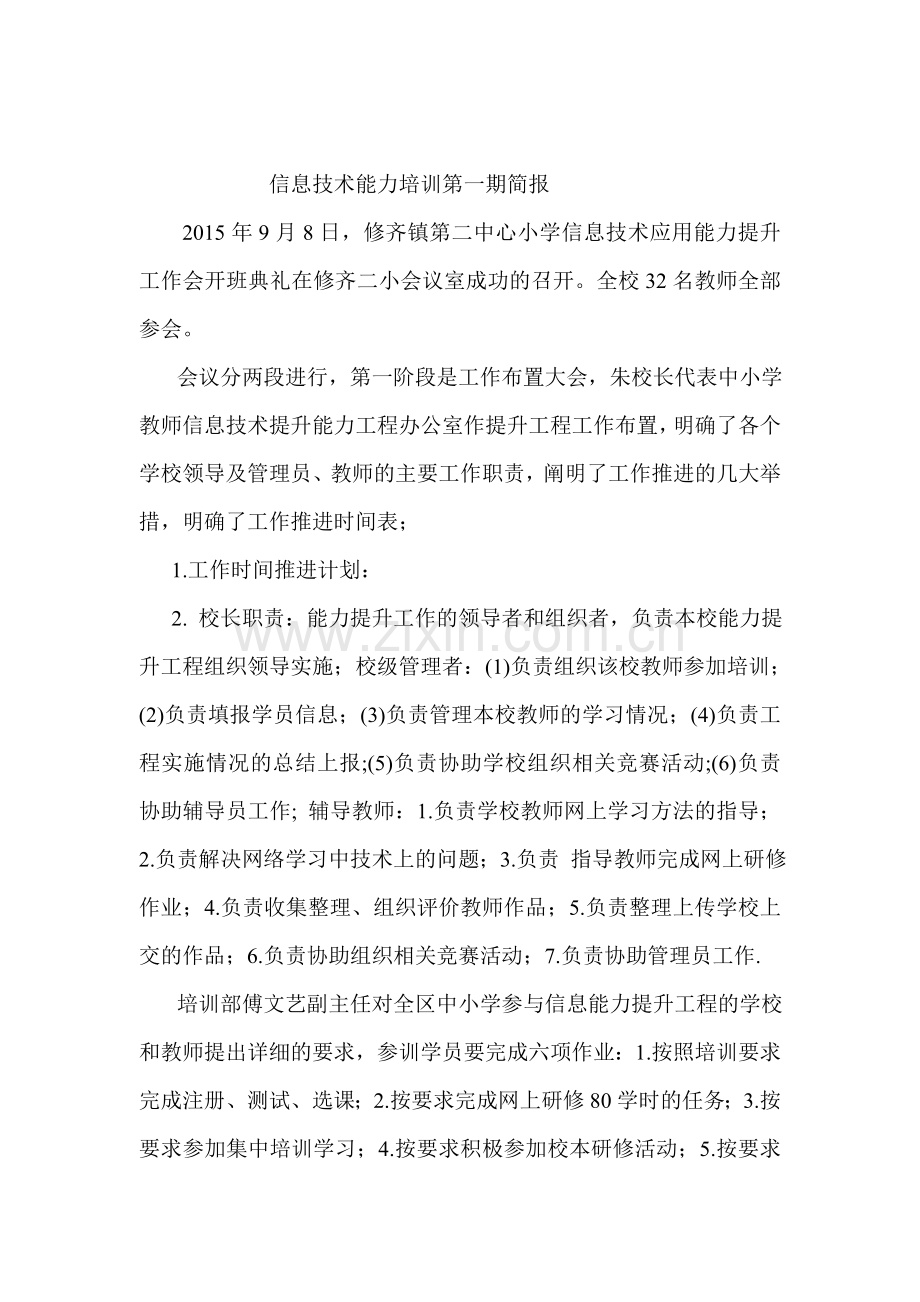 教师信息技术培训简报第一期.doc_第1页