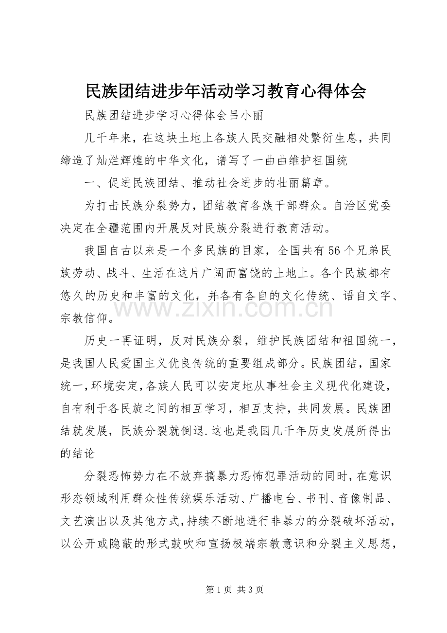 民族团结进步年活动学习教育体会心得.docx_第1页