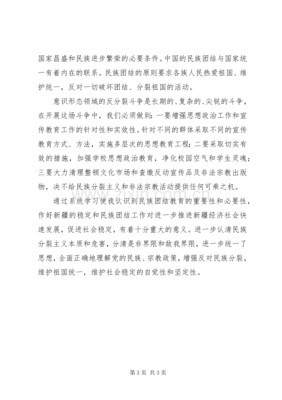 民族团结进步年活动学习教育体会心得.docx_第3页