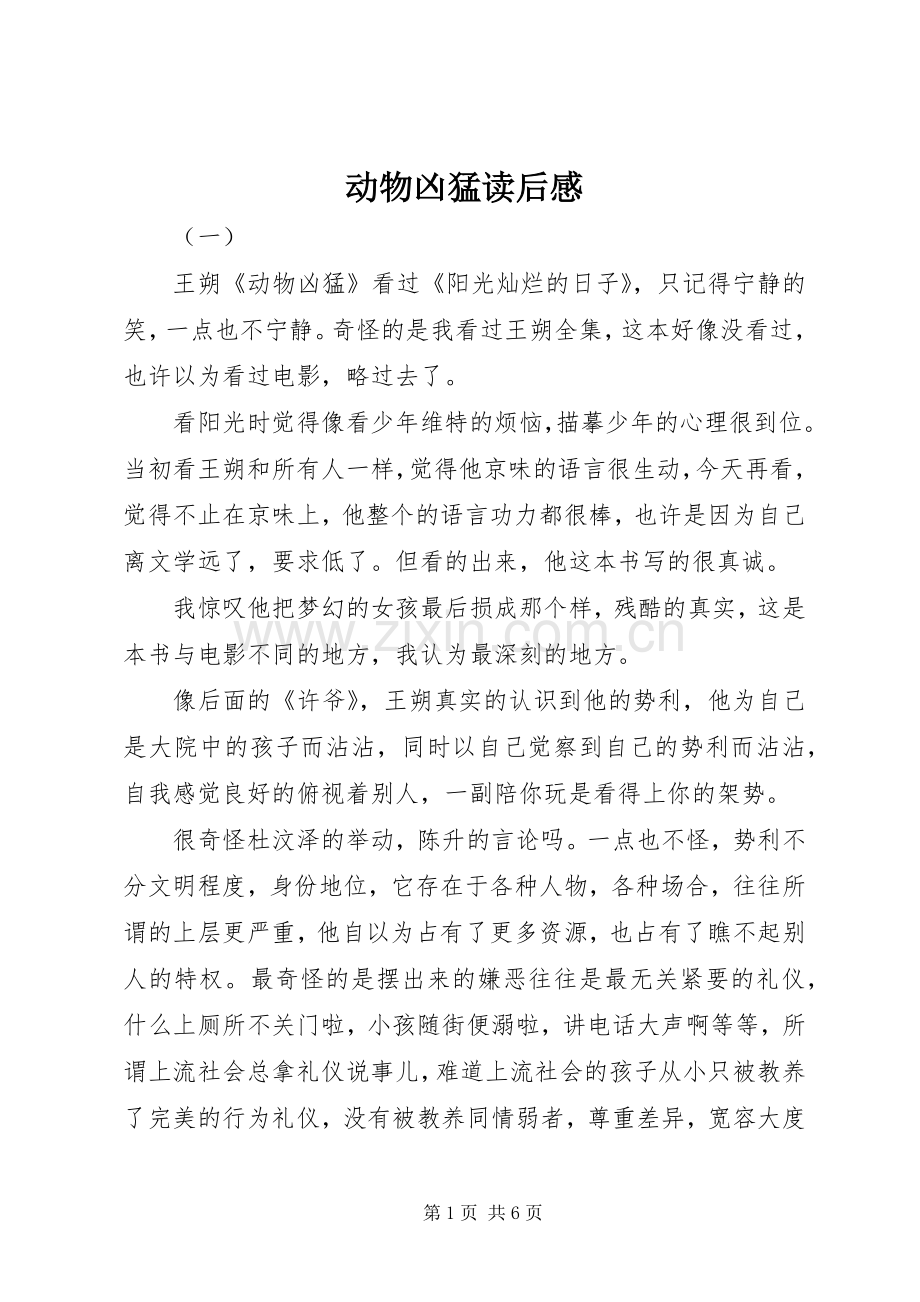 动物凶猛读后心得.docx_第1页