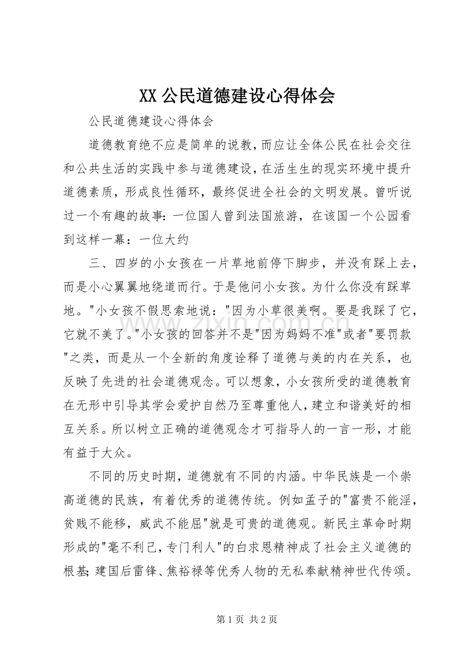 XX公民道德建设体会心得.docx_第1页