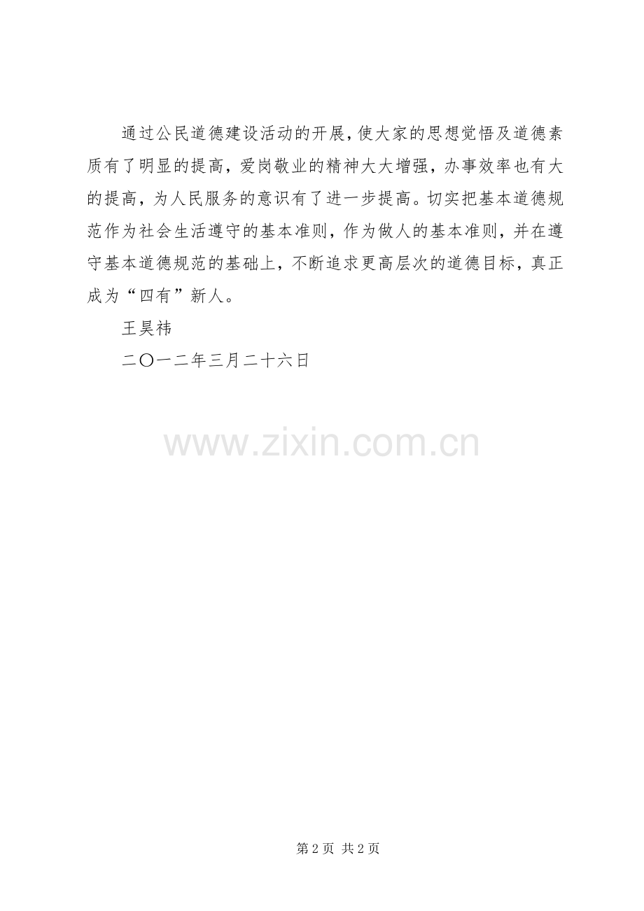 XX公民道德建设体会心得.docx_第2页