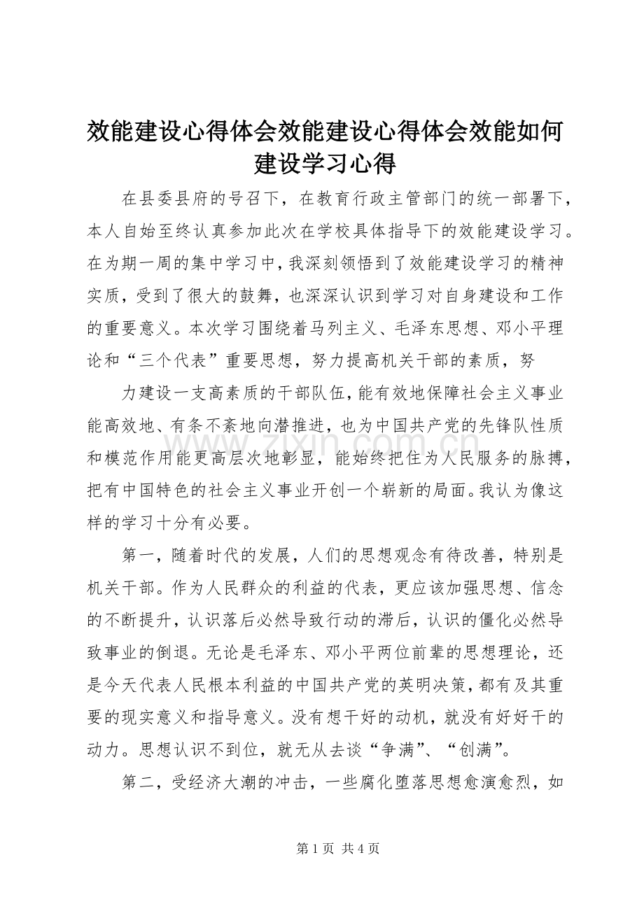 效能建设体会心得效能建设体会心得效能如何建设学习体会.docx_第1页