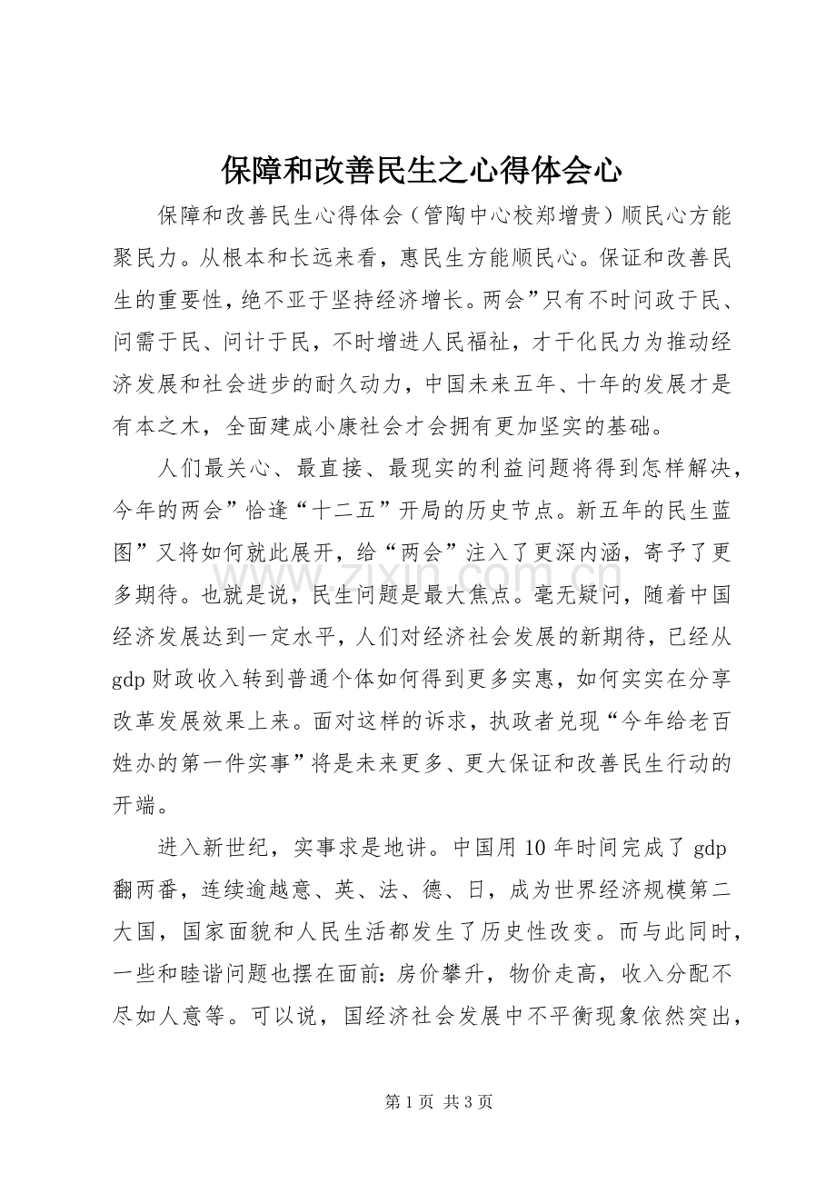 保障和改善民生之体会心得心.docx_第1页