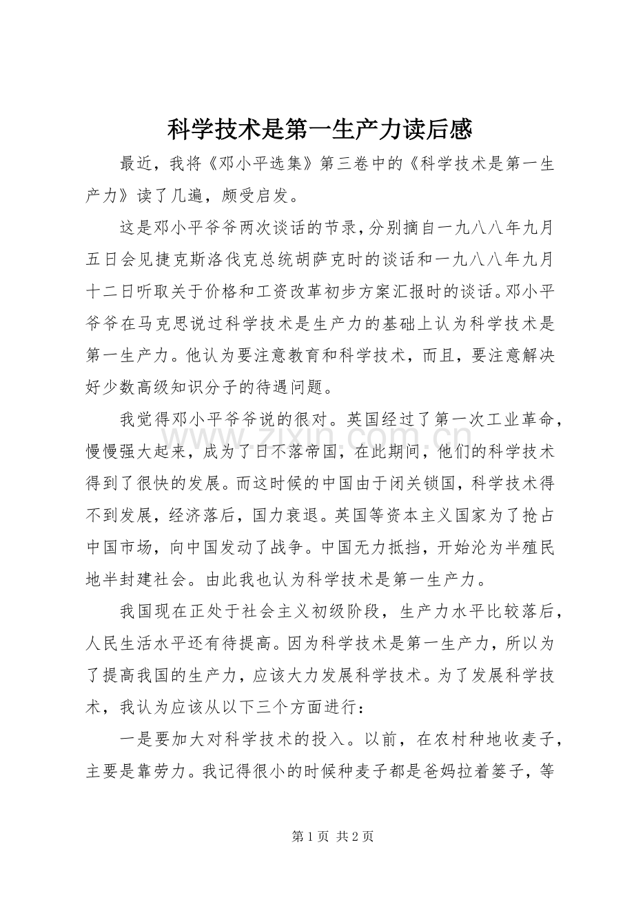 科学技术是第一生产力读后心得.docx_第1页