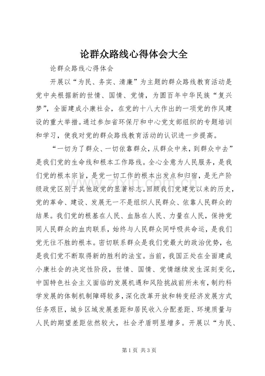 论群众路线体会心得大全.docx_第1页