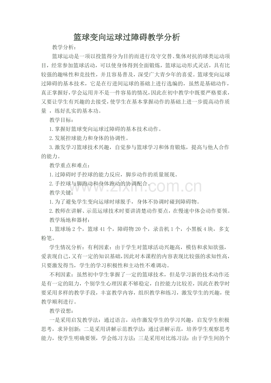 篮球变向运球过障碍教学分析.doc_第1页