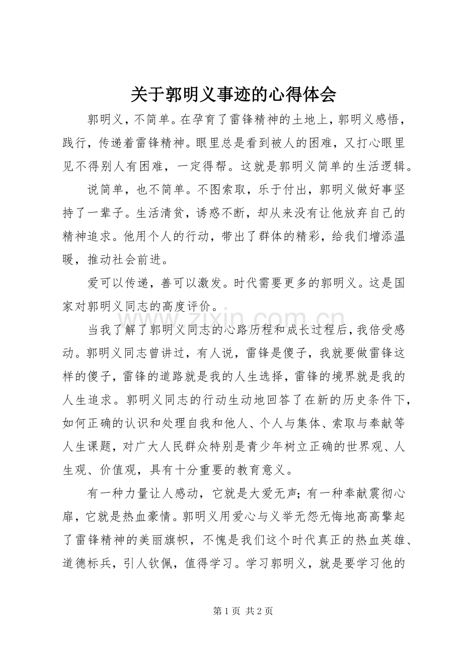 关于郭明义事迹的体会心得.docx_第1页