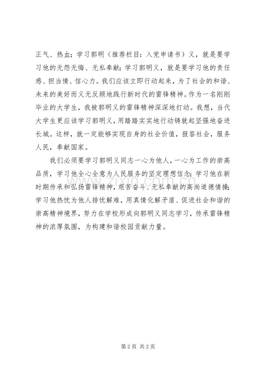 关于郭明义事迹的体会心得.docx_第2页