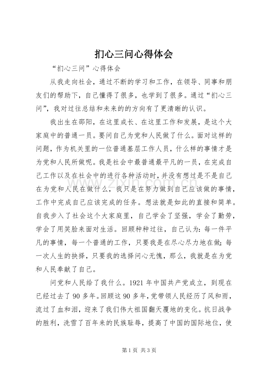 扪心三问体会心得.docx_第1页