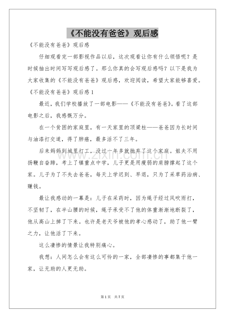 《不能没有爸爸》观后感.docx_第1页