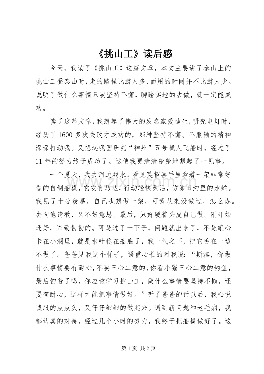 《挑山工》读后心得.docx_第1页