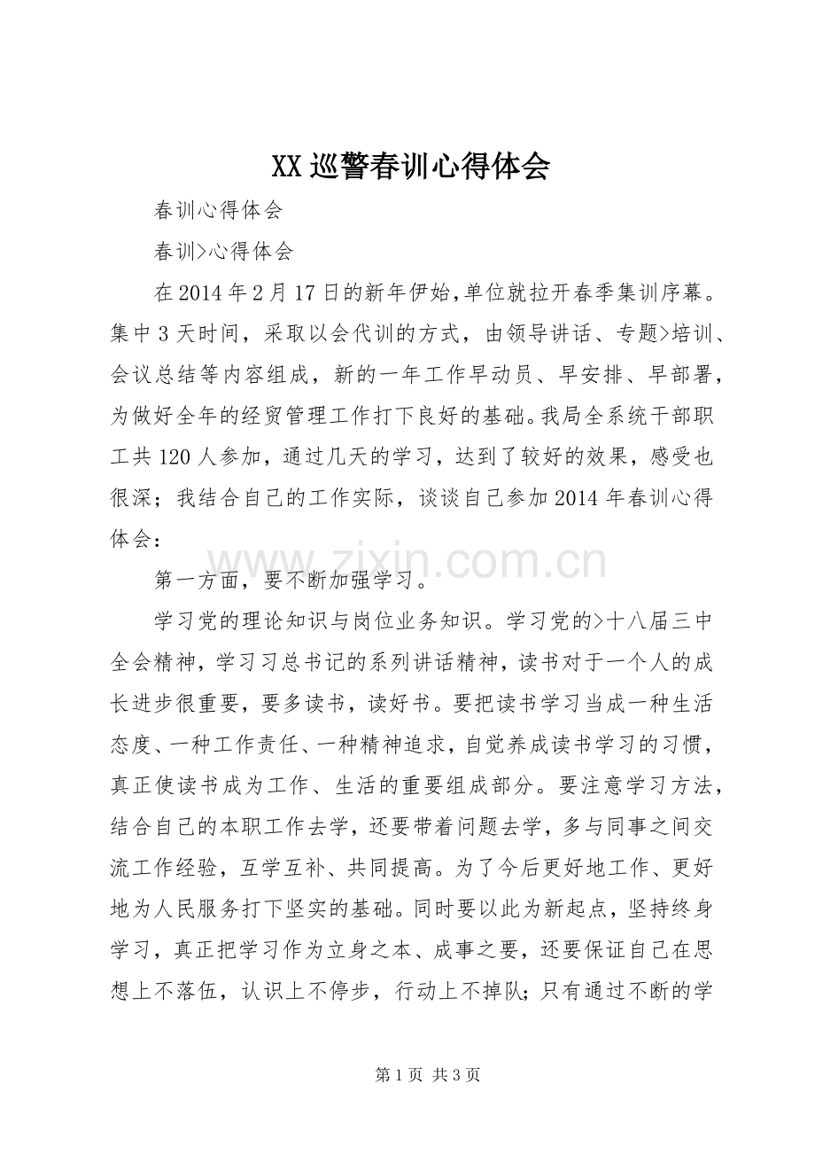 XX巡警春训体会心得.docx_第1页