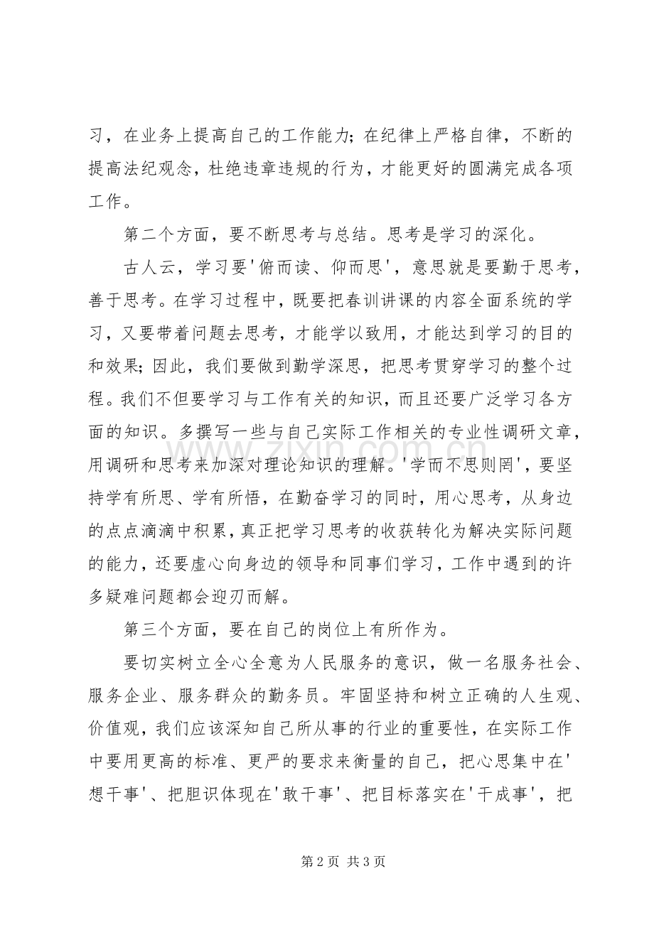 XX巡警春训体会心得.docx_第2页