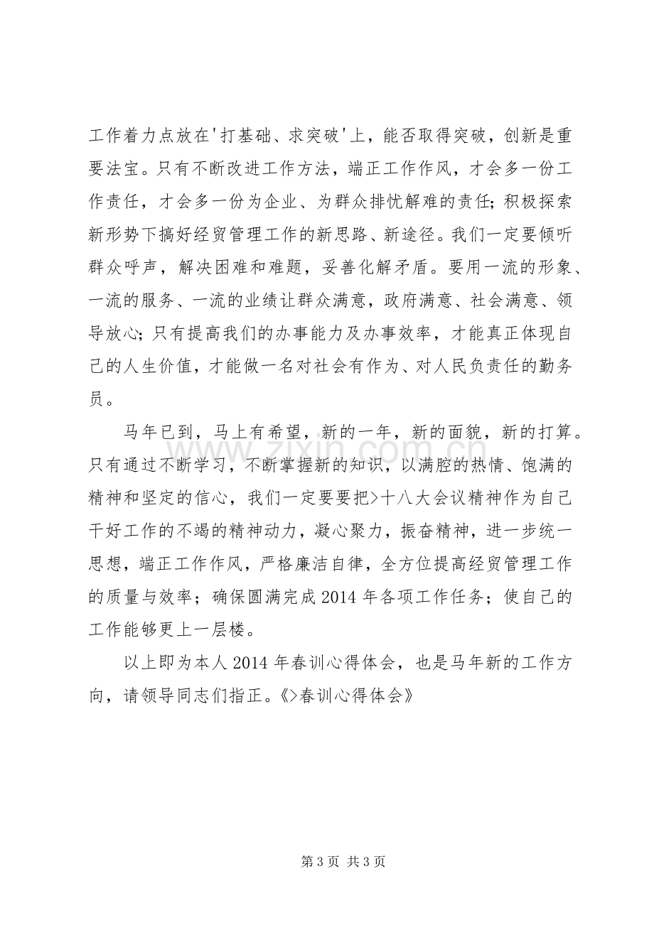 XX巡警春训体会心得.docx_第3页