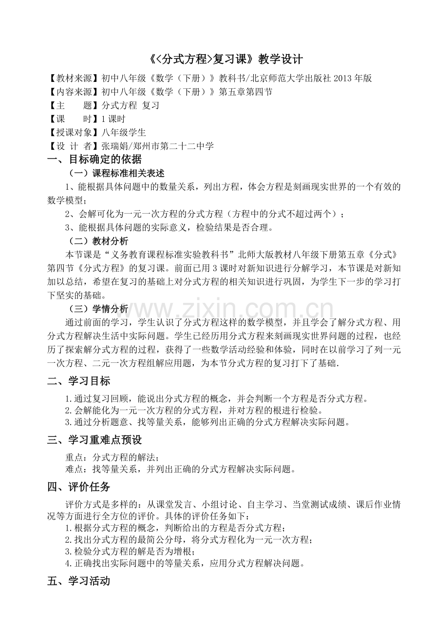 张瑞娟基于标准的教学设计.doc_第1页