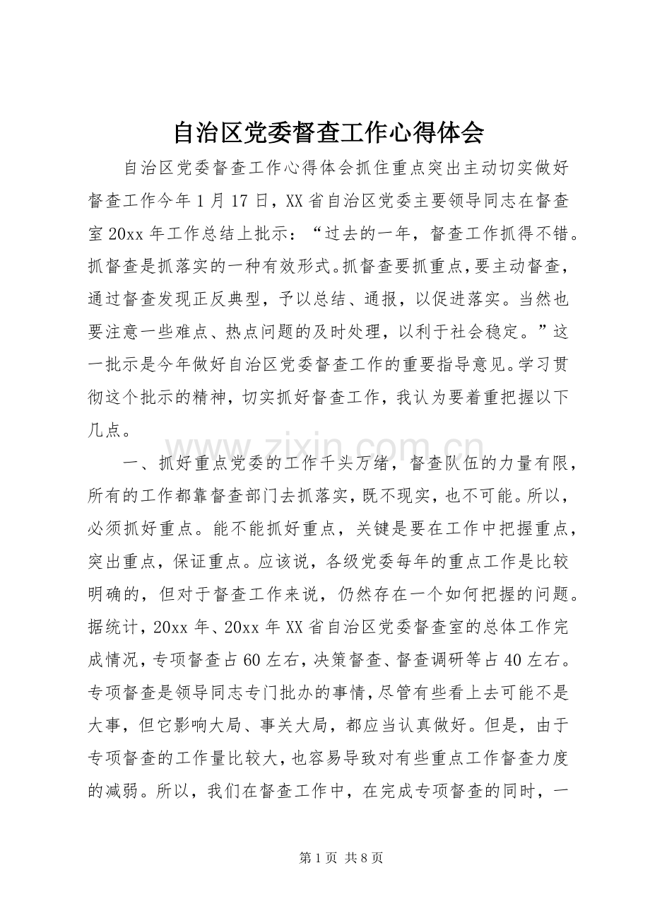 自治区党委督查工作体会心得.docx_第1页