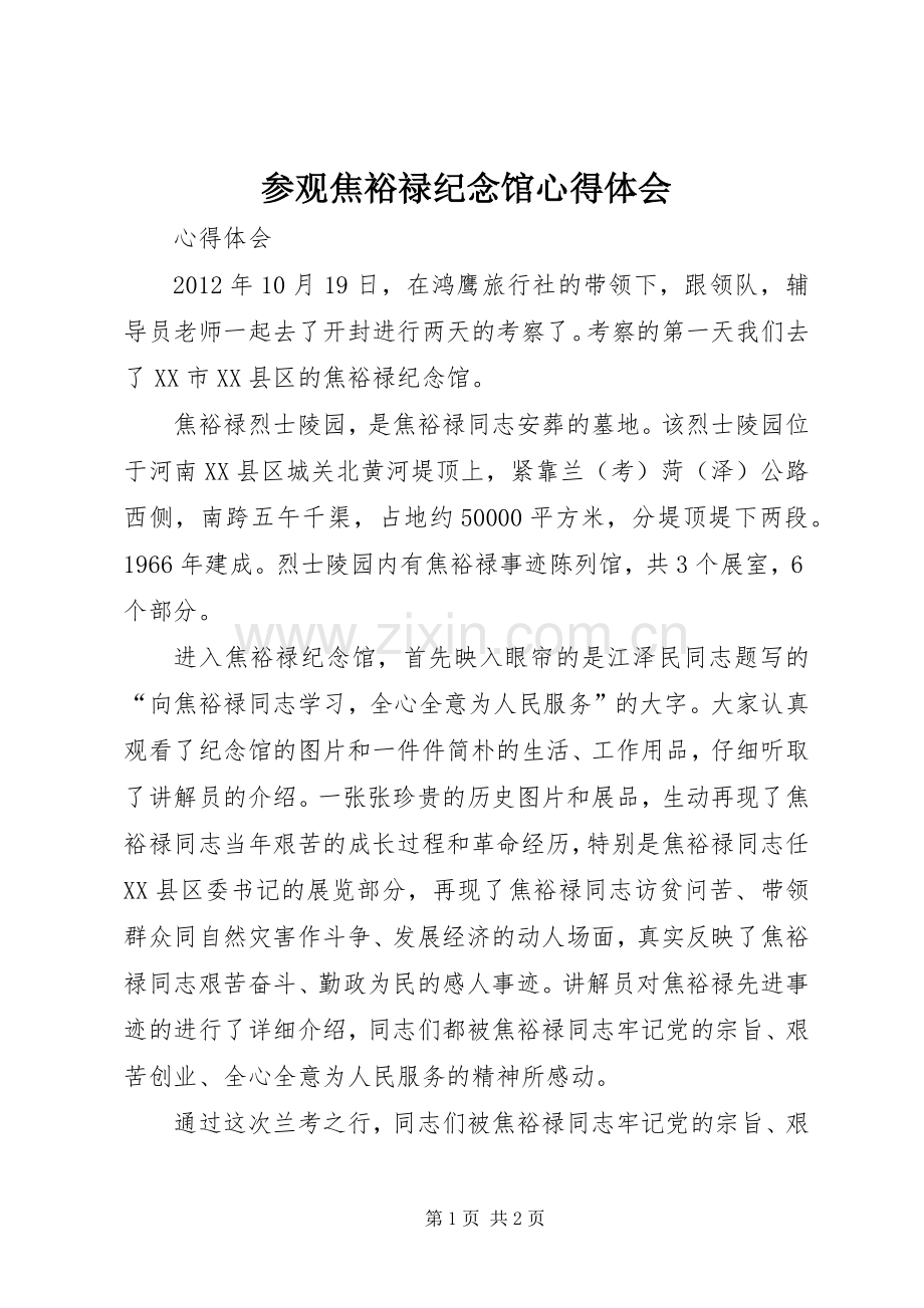 参观焦裕禄纪念馆体会心得.docx_第1页