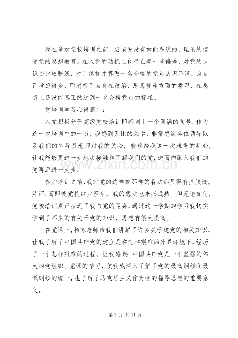 党培训学习体会3篇.docx_第3页