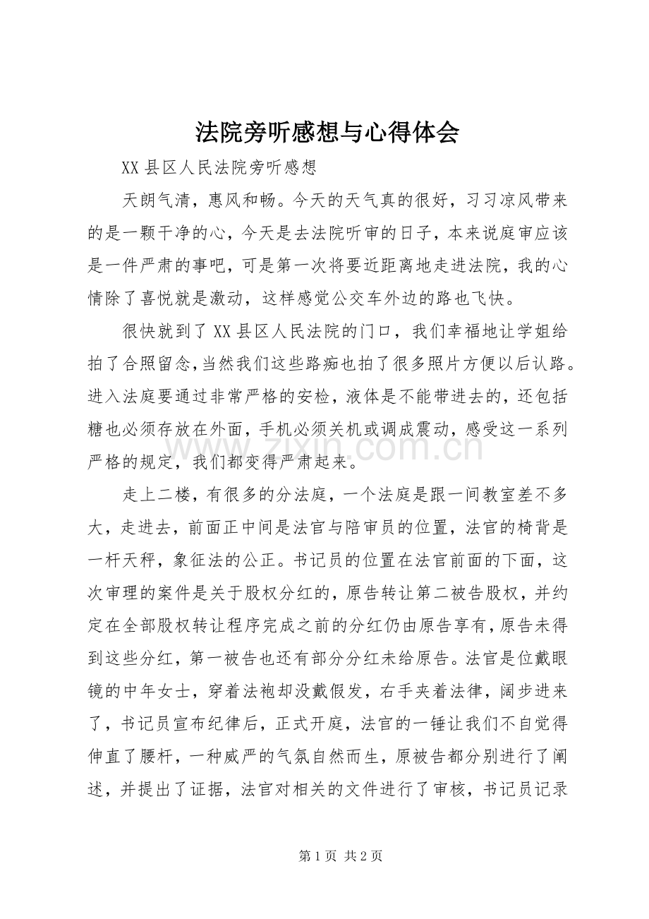 法院旁听感想与体会心得.docx_第1页