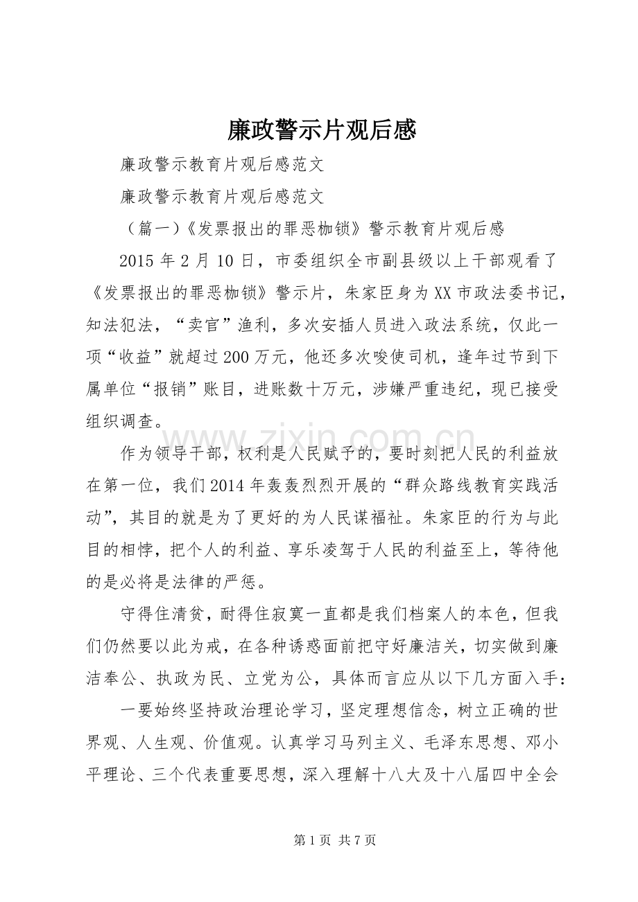 廉政警示片观后心得.docx_第1页