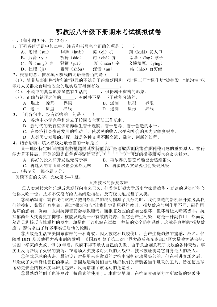 八年级下册语文期末测试及答案.doc_第1页