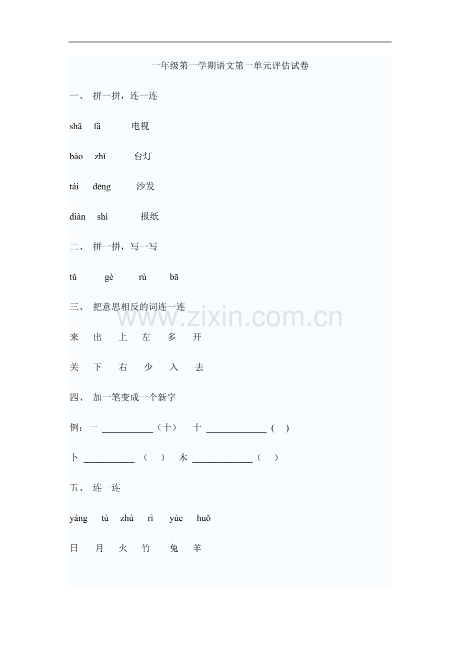 一年级第一学期语文第一单元评估试卷.doc_第1页