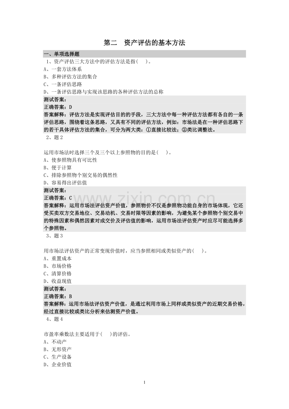 资产评估方法测试题答案.doc_第1页