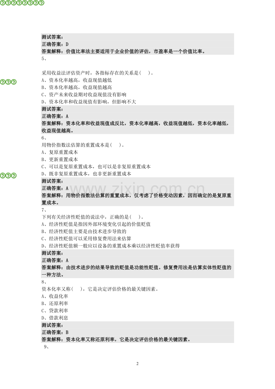 资产评估方法测试题答案.doc_第2页