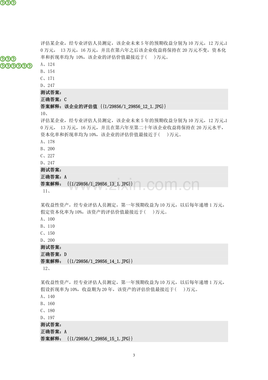 资产评估方法测试题答案.doc_第3页