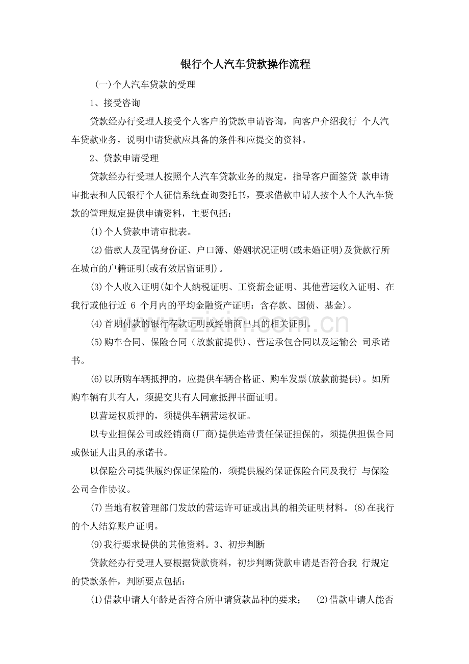 银行个人汽车贷款操作流程模版.docx_第1页