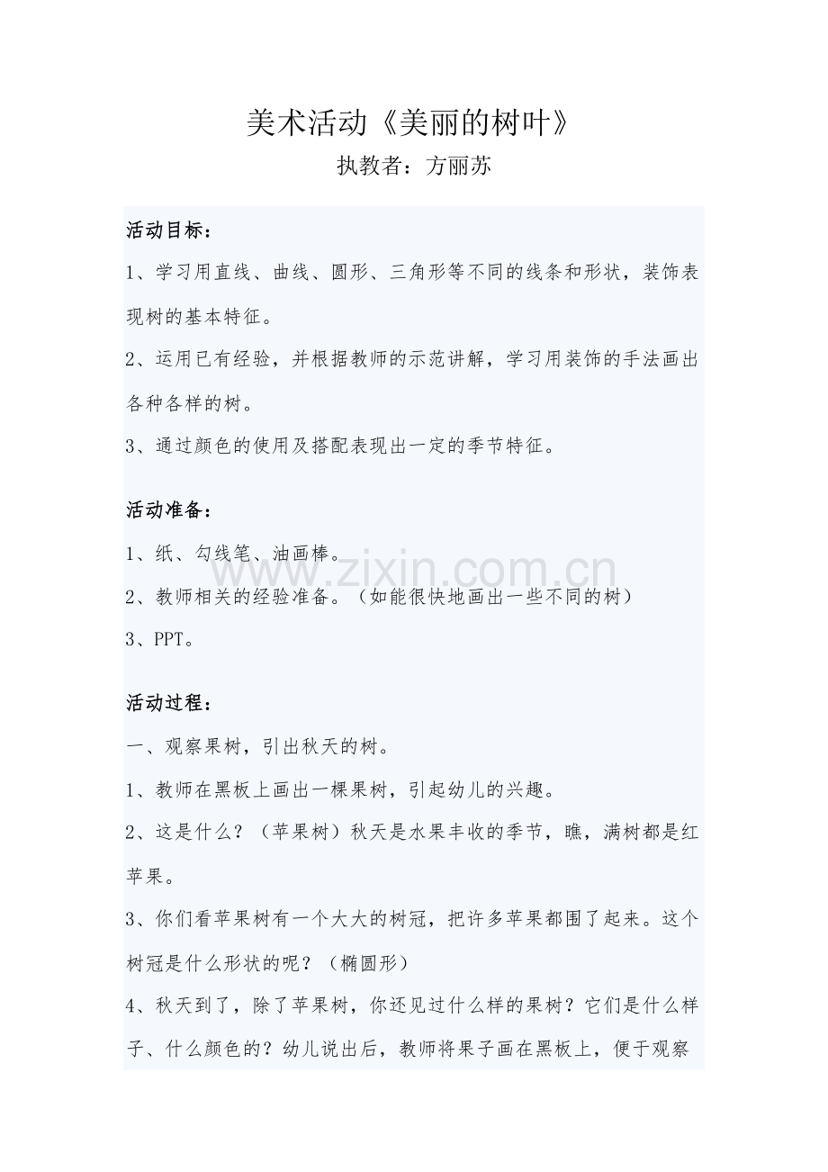 大一班美术活动《美丽的树叶》.docx_第1页