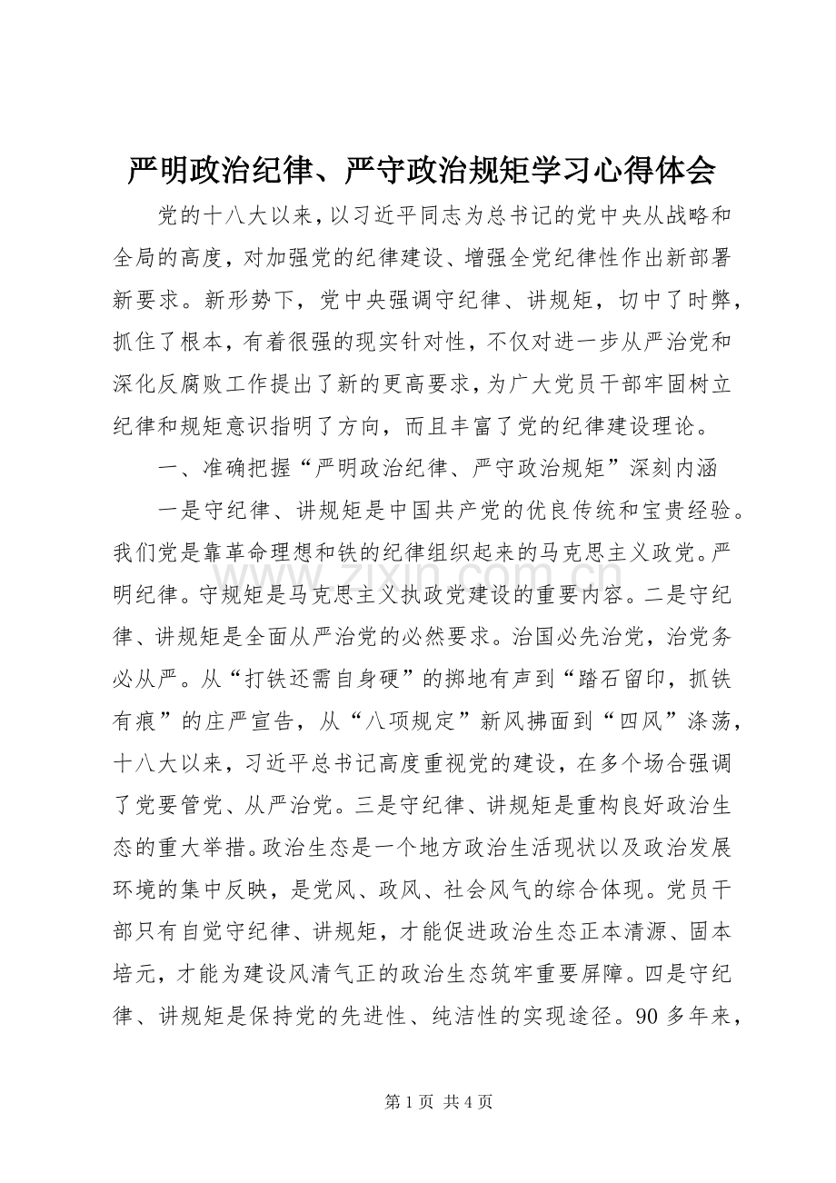 严明政治纪律、严守政治规矩学习体会心得.docx_第1页