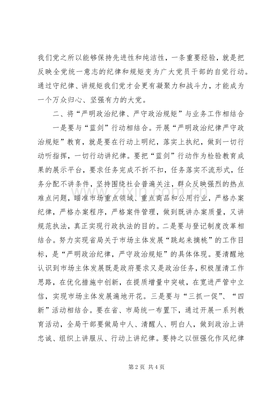 严明政治纪律、严守政治规矩学习体会心得.docx_第2页