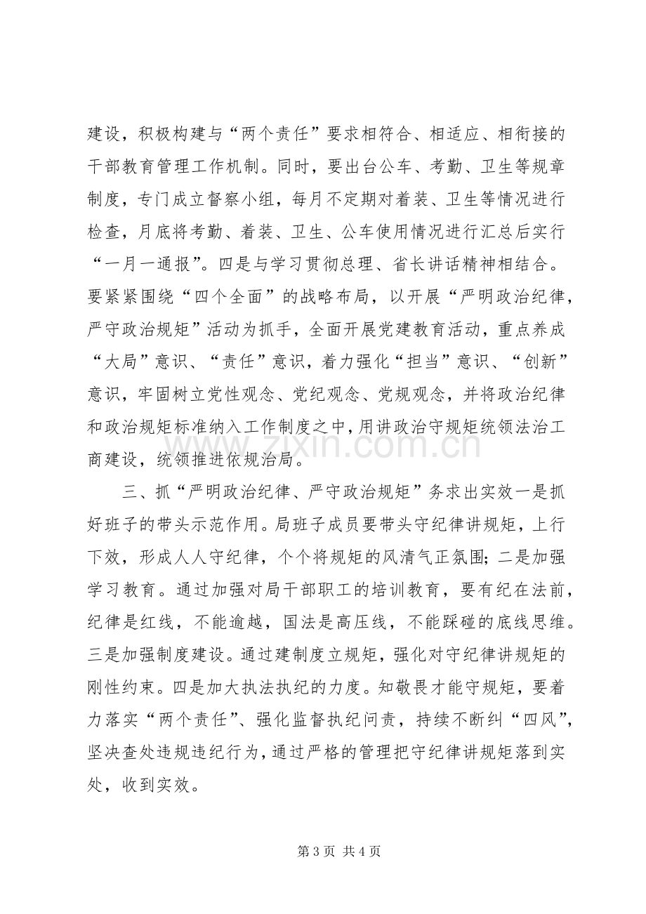 严明政治纪律、严守政治规矩学习体会心得.docx_第3页