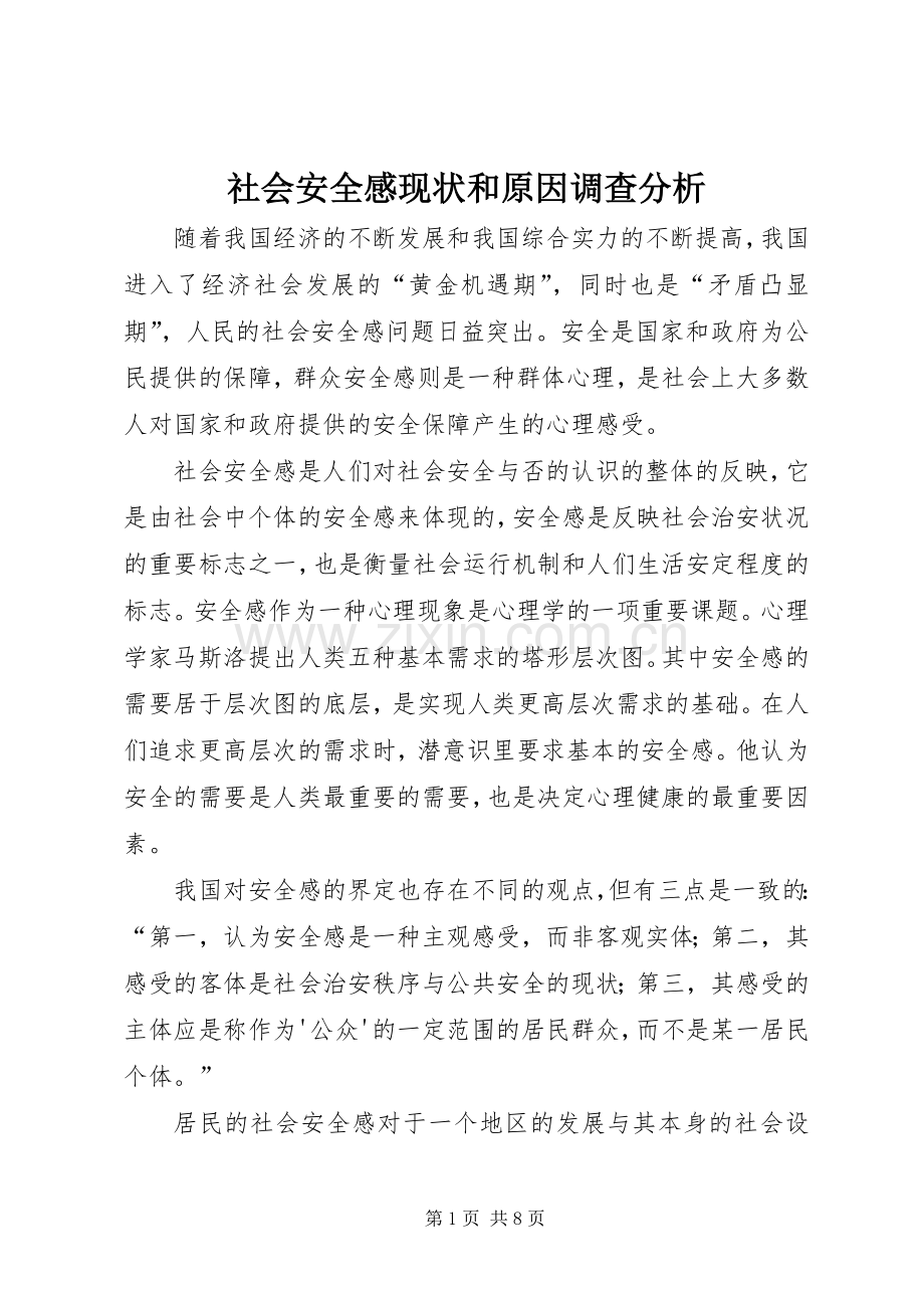 社会安全感现状和原因调查分析.docx_第1页