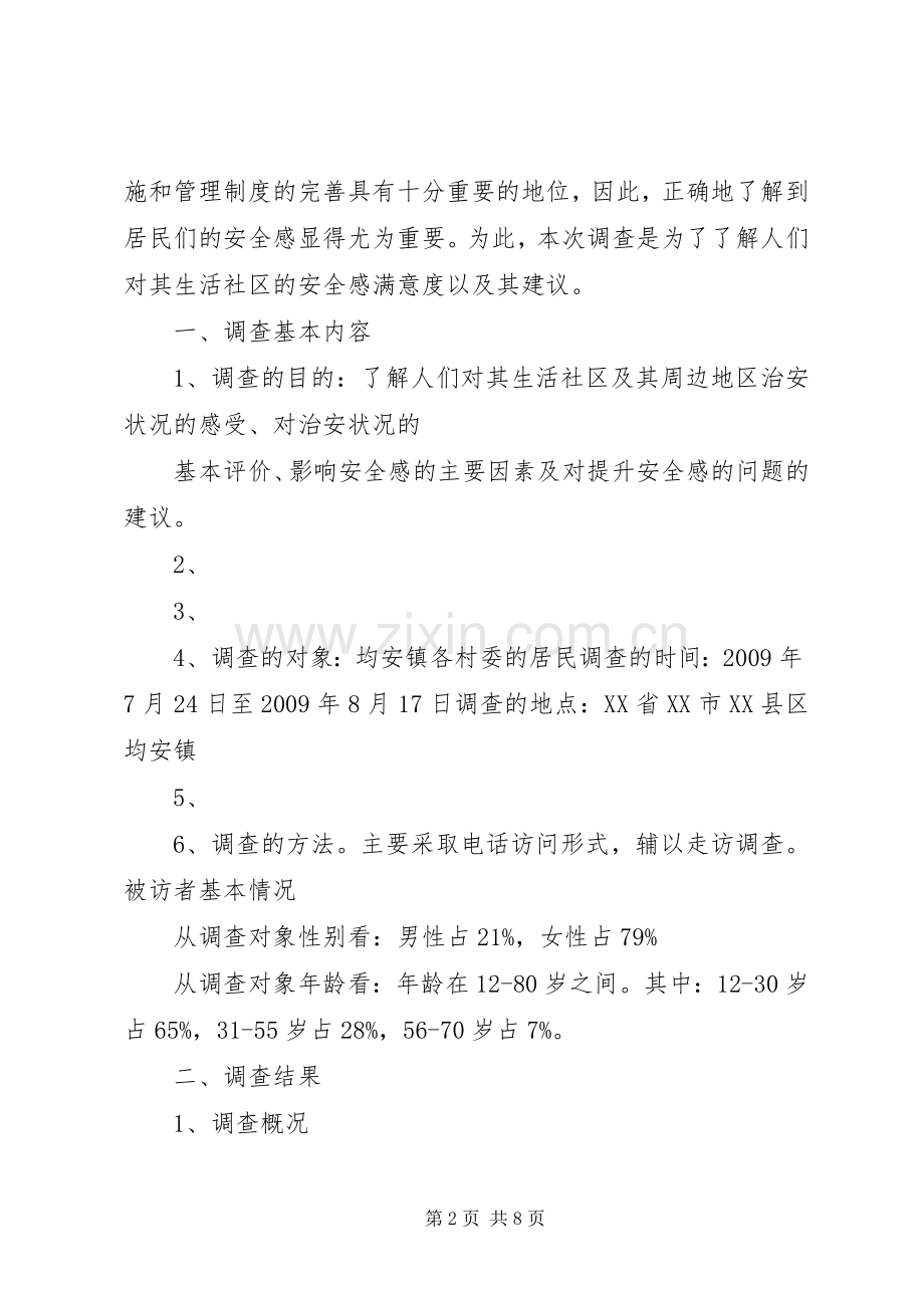 社会安全感现状和原因调查分析.docx_第2页