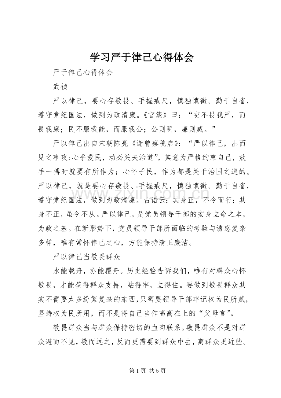 学习严于律己体会心得.docx_第1页