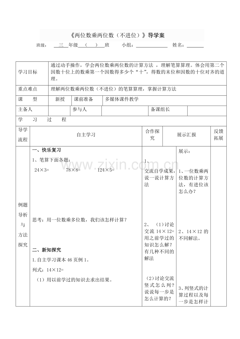 人教小学数学三年级《笔算乘法(不进位)》.docx_第1页