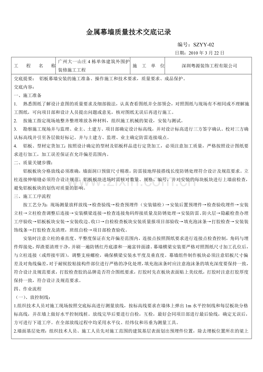 铝板幕墙质量技术交底.doc_第1页