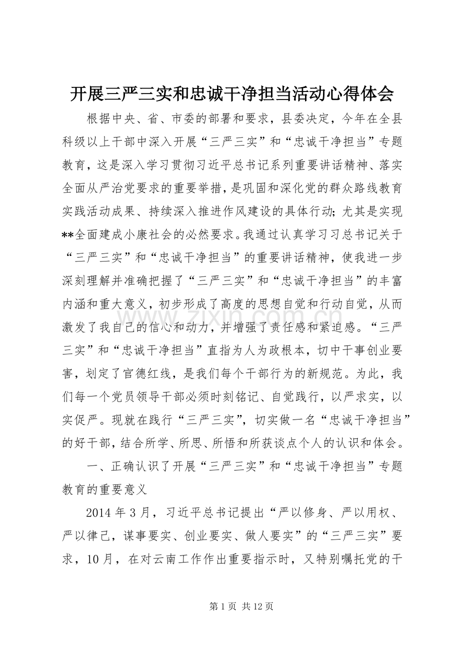 开展三严三实和忠诚干净担当活动体会心得.docx_第1页