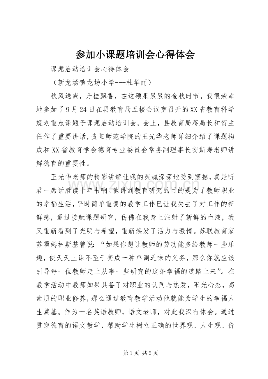 参加小课题培训会体会心得.docx_第1页