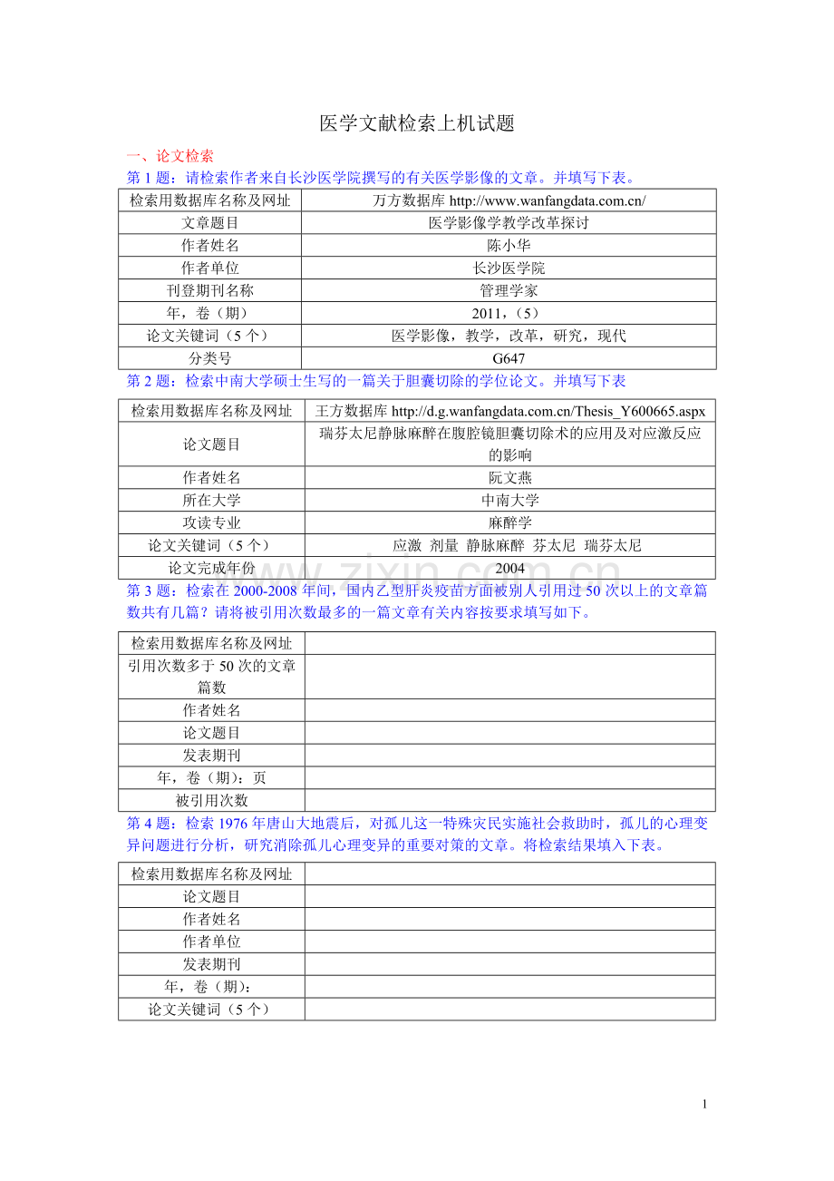 医学文献检索上机试题.doc_第1页