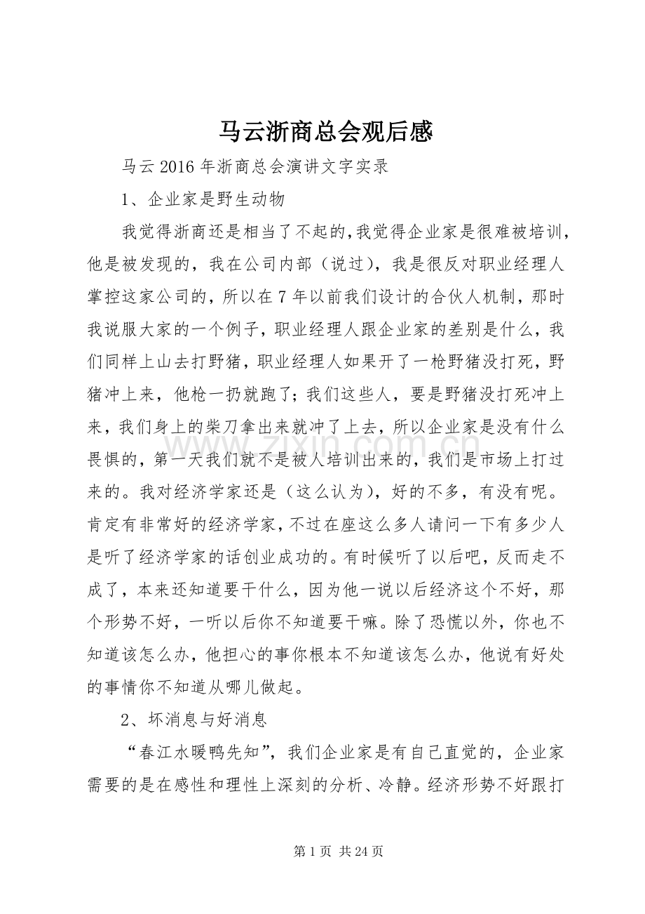 马云浙商总会观后心得.docx_第1页