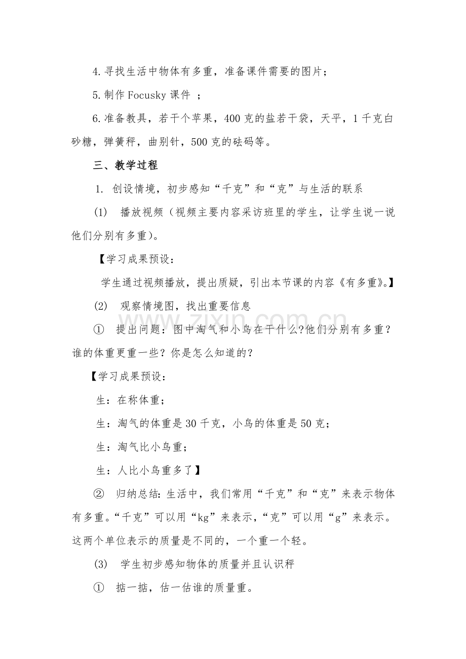 《有多重》教学设计.docx_第3页